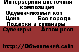 Интерьерная цветочная композиция “Одуванчиковый кот“. › Цена ­ 500 - Все города Подарки и сувениры » Сувениры   . Алтай респ.